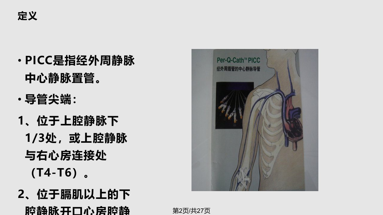 新生儿PICC置管及护理