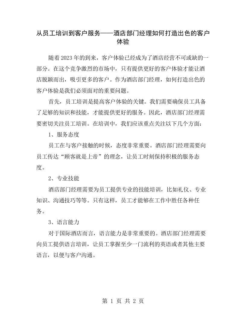 从员工培训到客户服务——酒店部门经理如何打造出色的客户体验