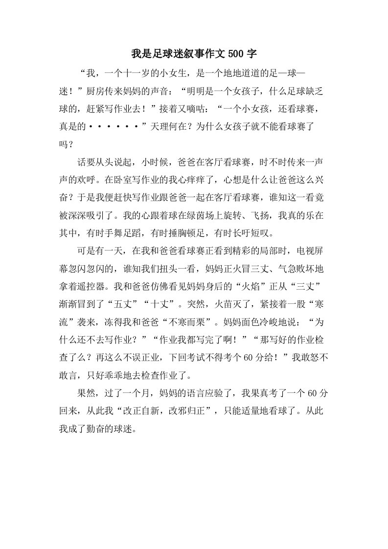 我是足球迷叙事作文500字