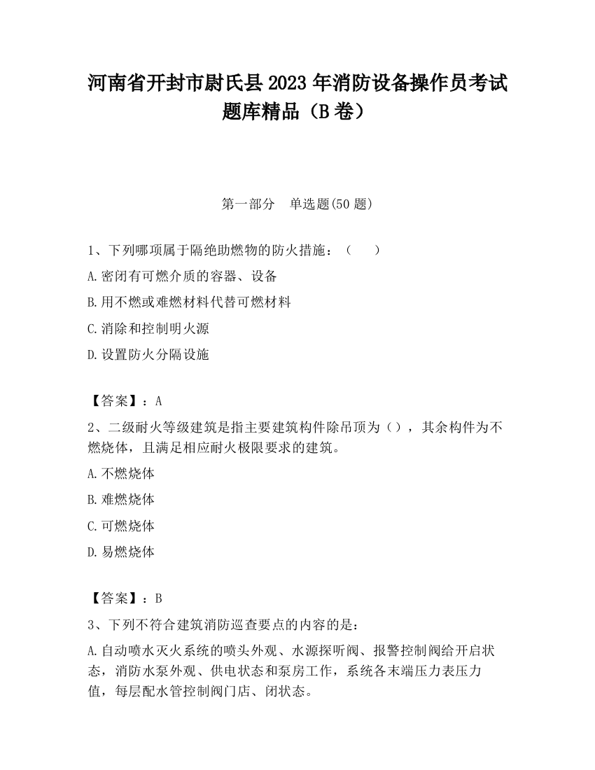 河南省开封市尉氏县2023年消防设备操作员考试题库精品（B卷）