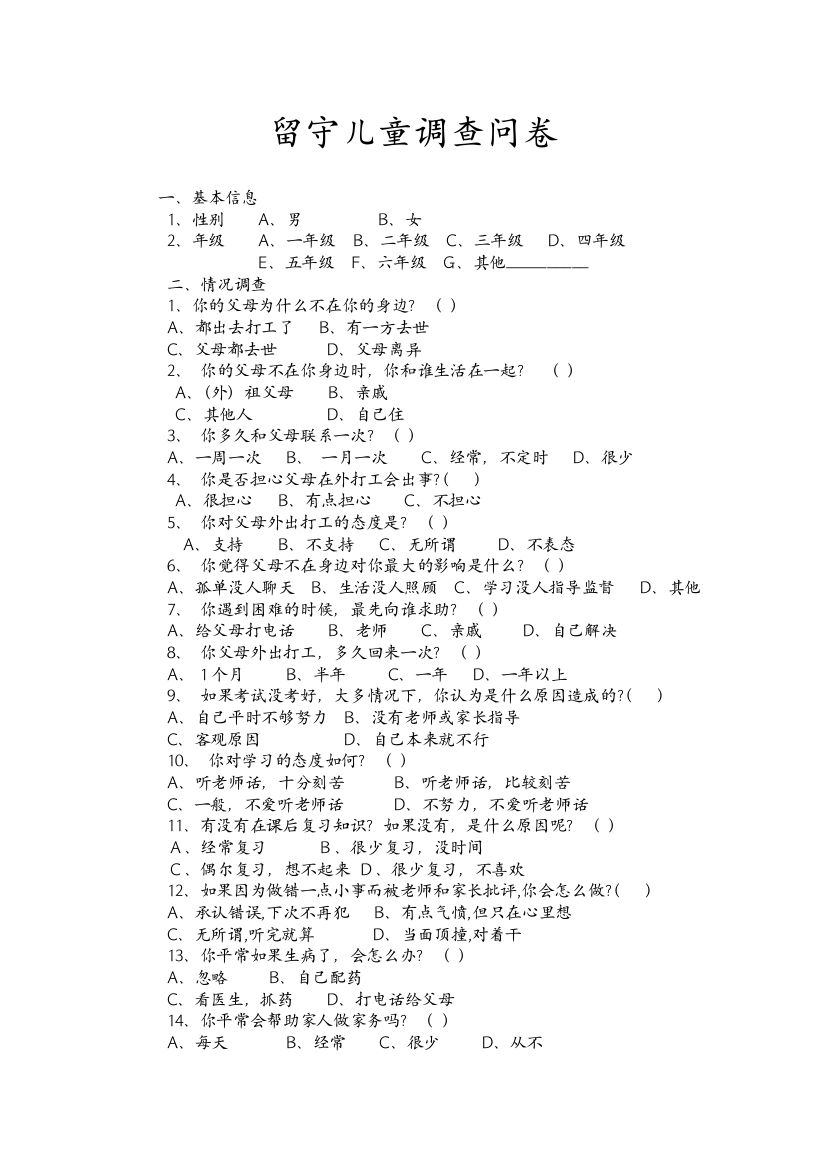 小学农村留守儿童调查问卷