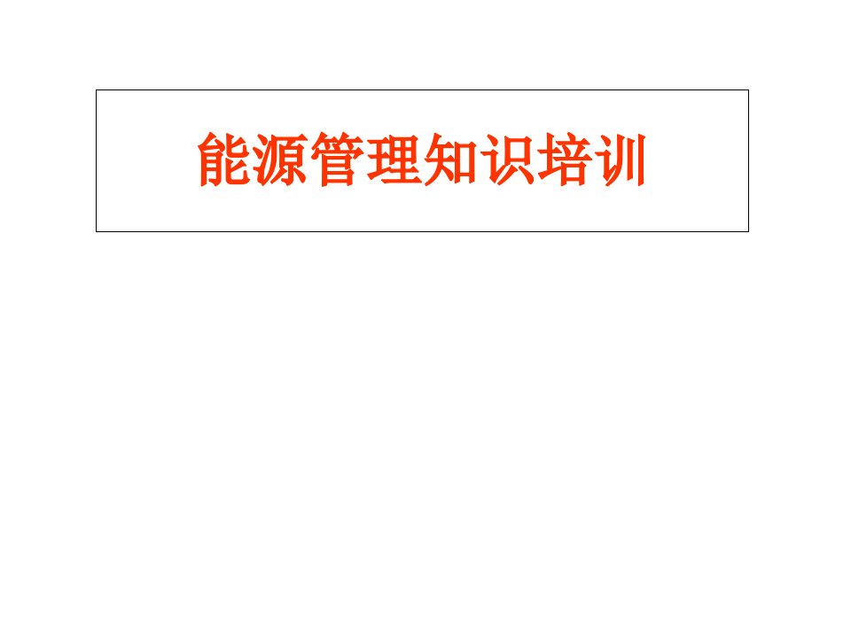 能源管理知识培训