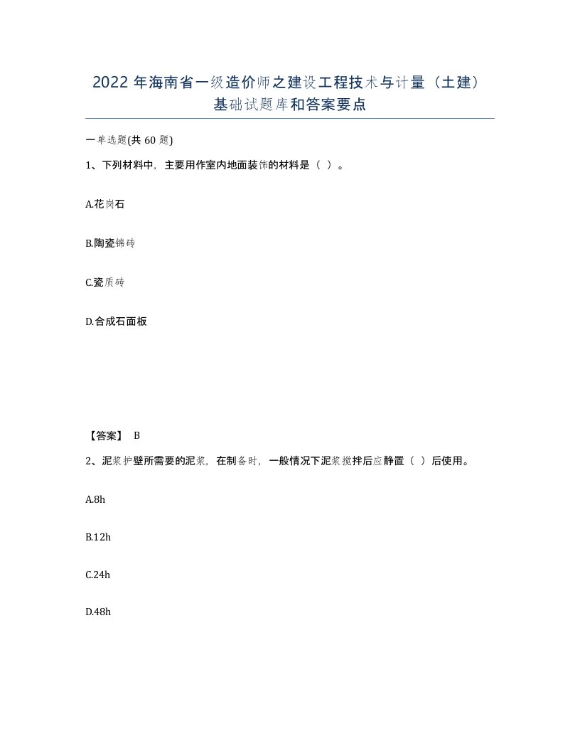 2022年海南省一级造价师之建设工程技术与计量土建基础试题库和答案要点