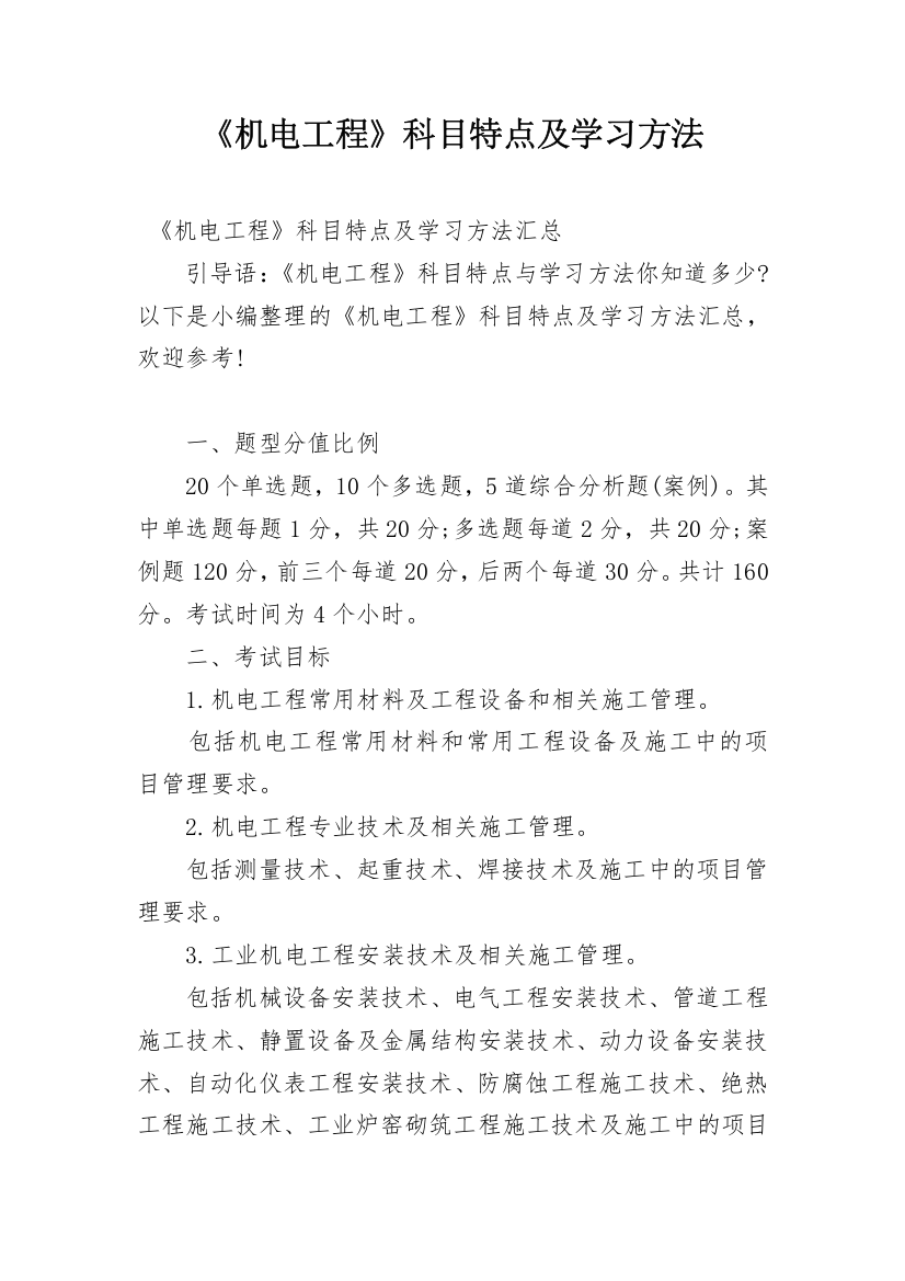 《机电工程》科目特点及学习方法