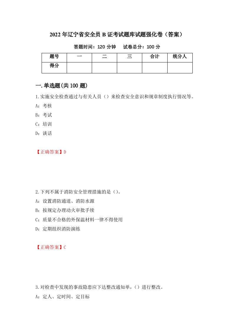 2022年辽宁省安全员B证考试题库试题强化卷答案97