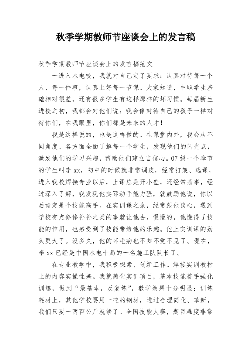 秋季学期教师节座谈会上的发言稿