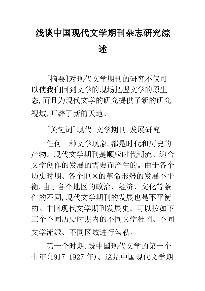 浅谈中国现代文学期刊杂志研究综述