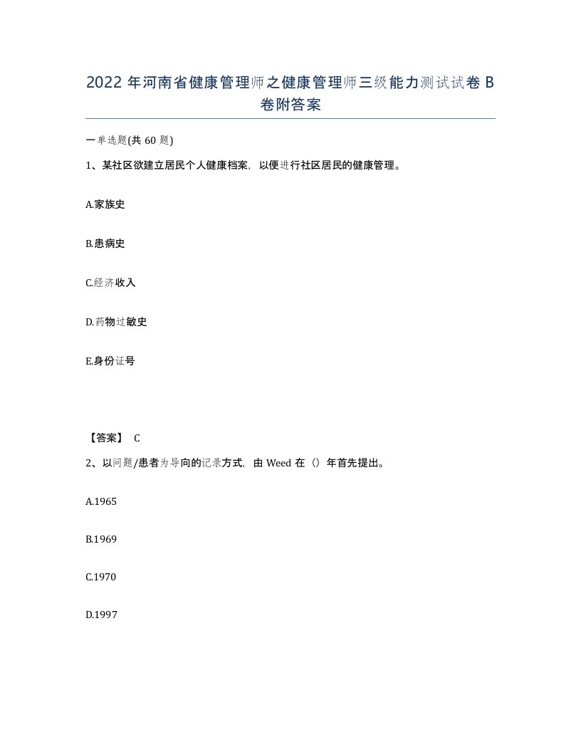 2022年河南省健康管理师之健康管理师三级能力测试试卷B卷附答案