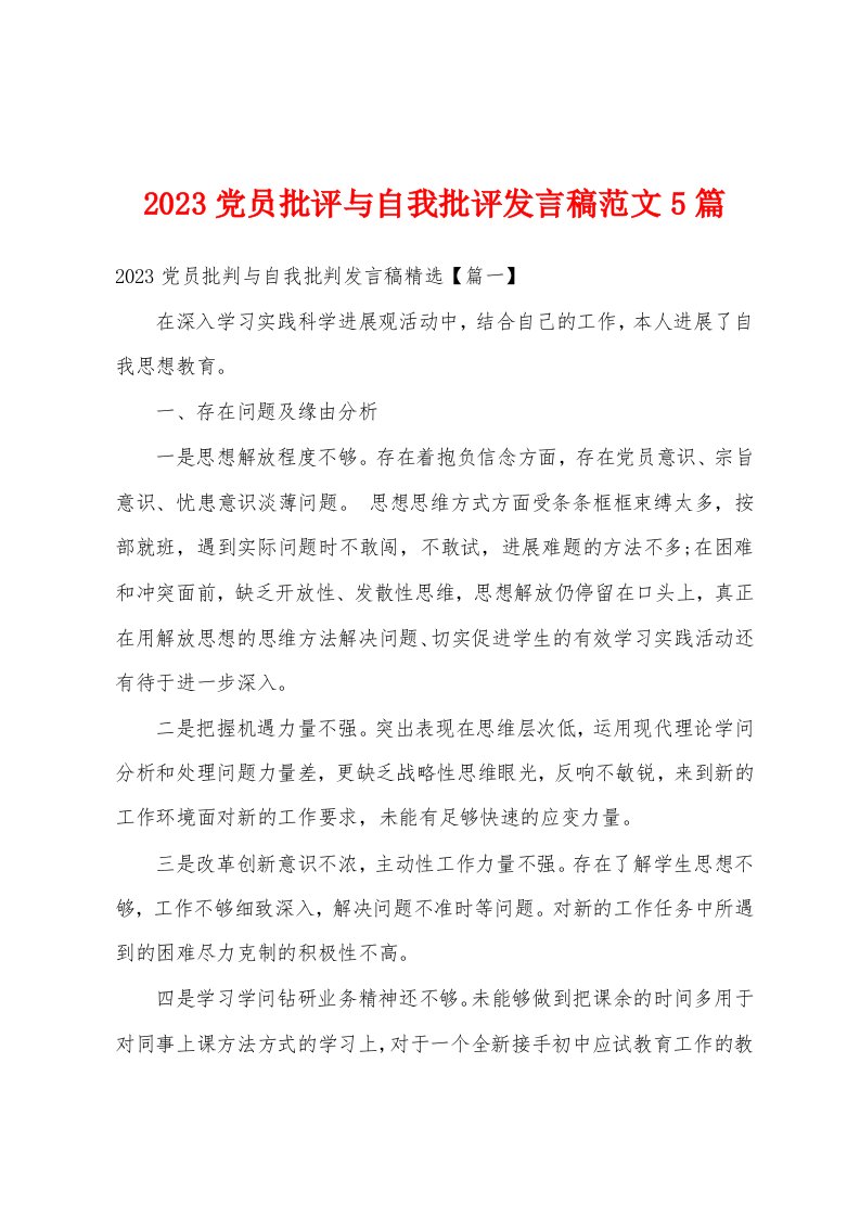 2023年党员批评与自我批评发言稿范文5篇