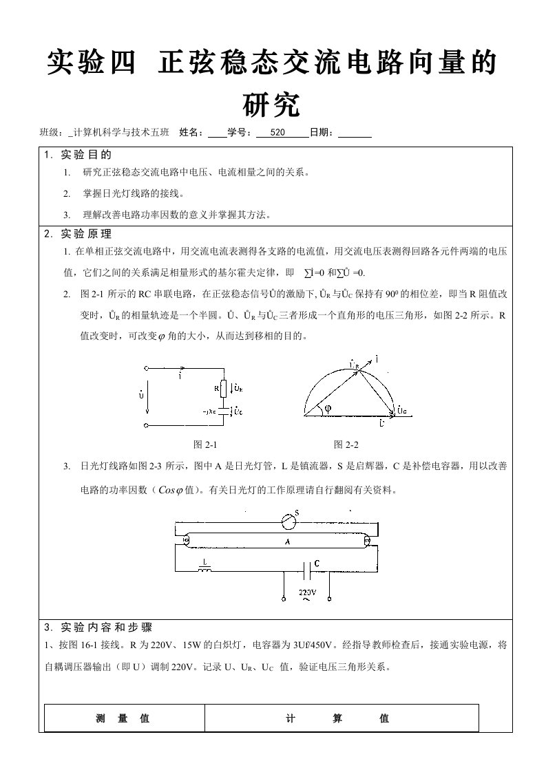 《模电实验报告》正弦稳态交流电路向量的研究