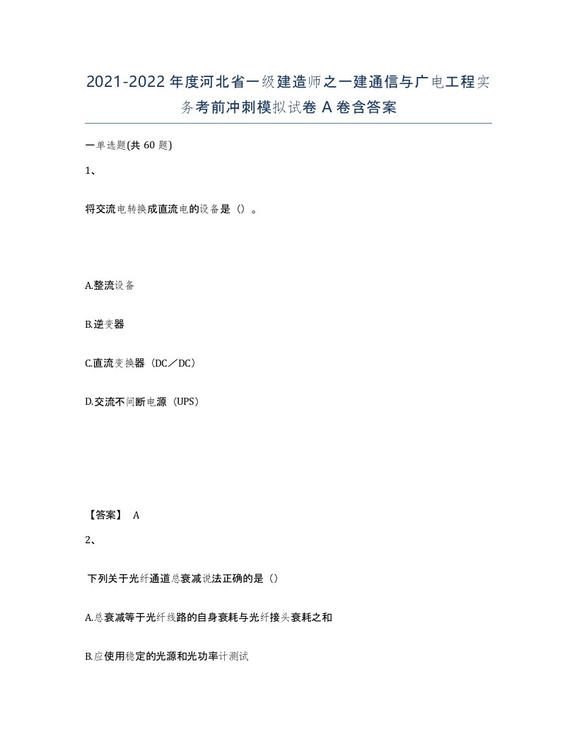 2021-2022年度河北省一级建造师之一建通信与广电工程实务考前冲刺模拟试卷A卷含答案