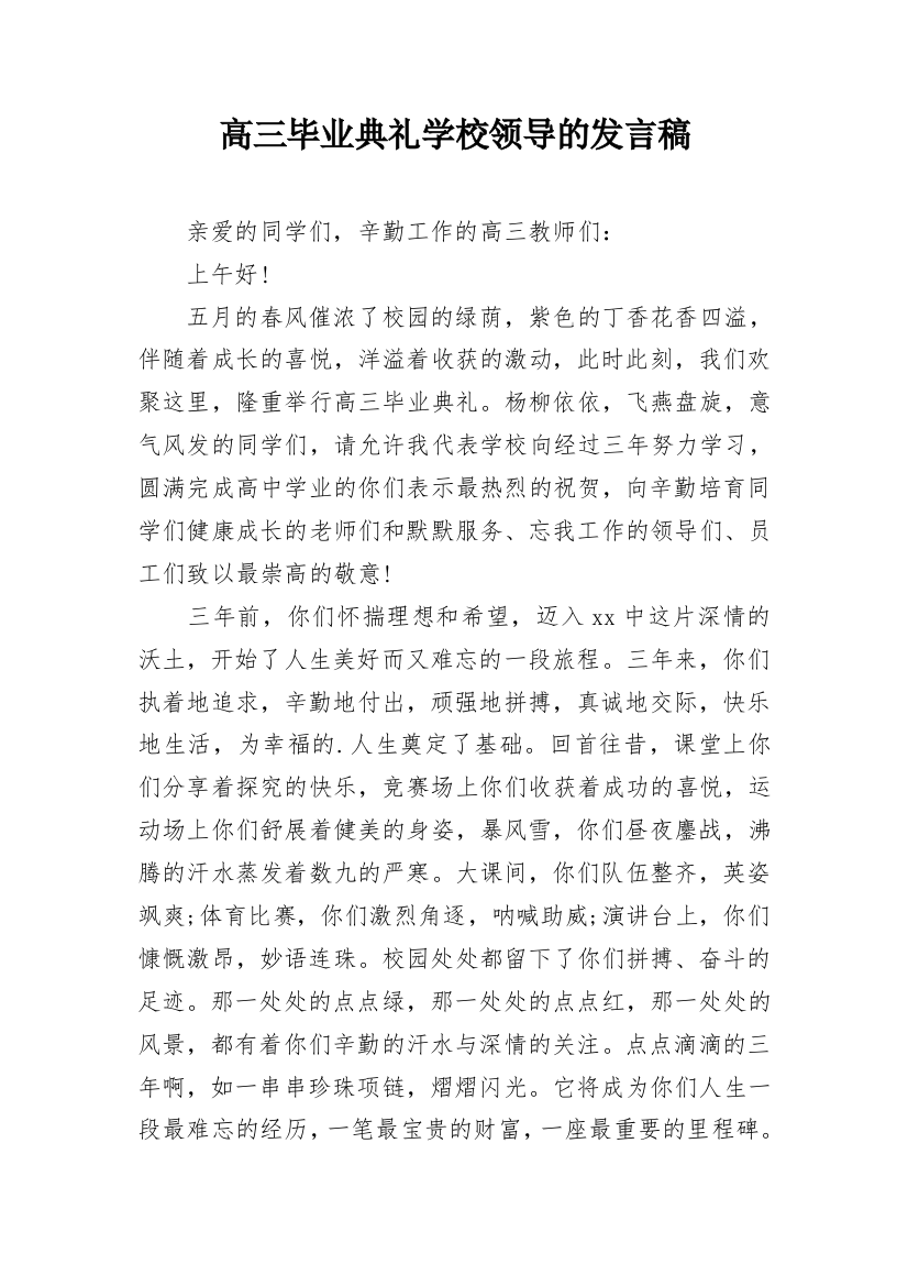 高三毕业典礼学校领导的发言稿