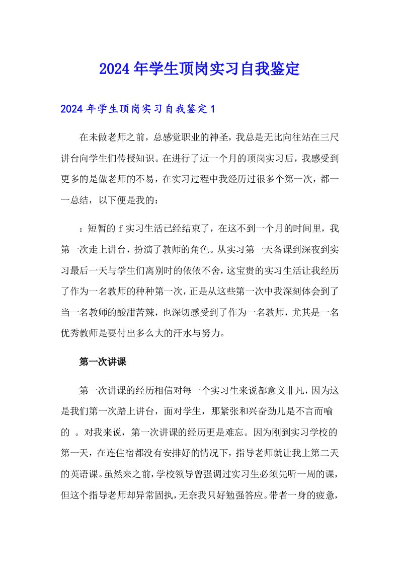 2024年学生顶岗实习自我鉴定