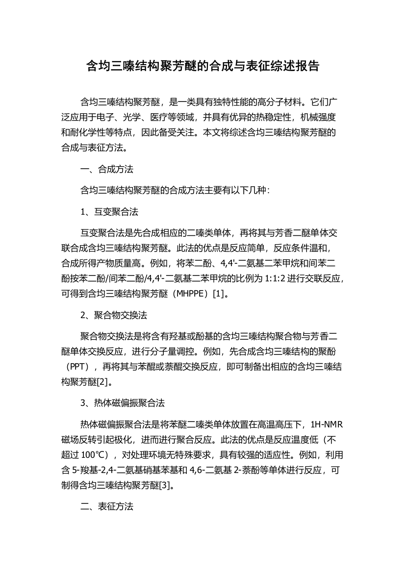 含均三嗪结构聚芳醚的合成与表征综述报告