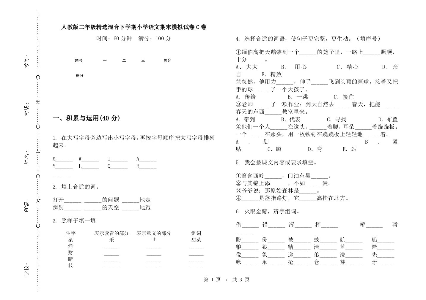 人教版二年级精选混合下学期小学语文期末模拟试卷C卷