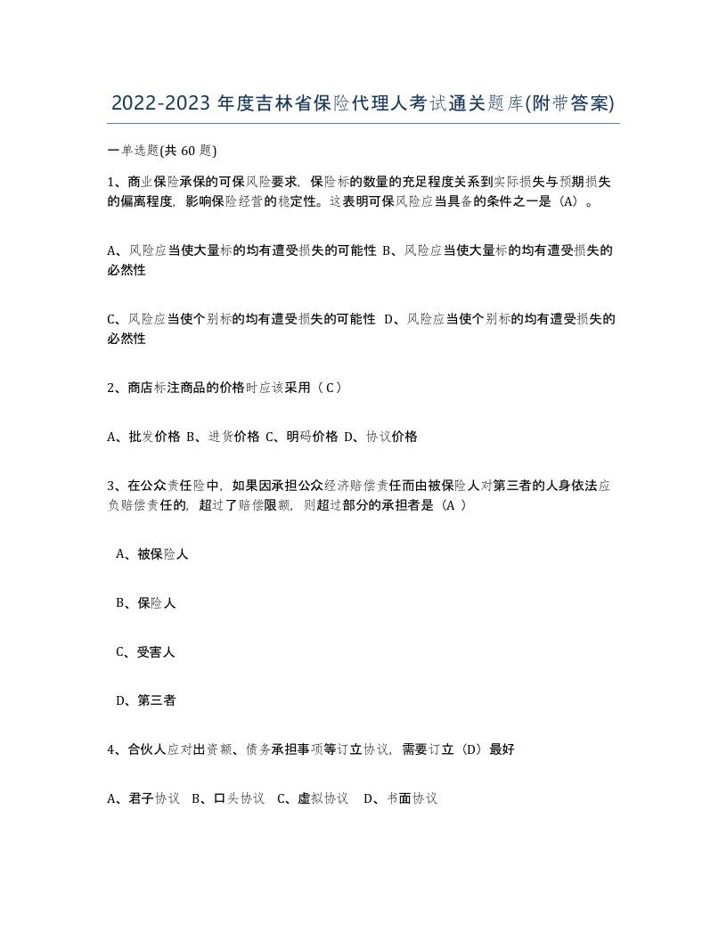 2022-2023年度吉林省保险代理人考试通关题库附带答案