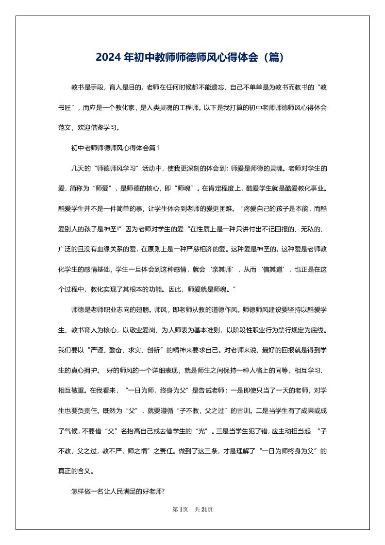 2024年初中教师师德师风心得体会（篇）