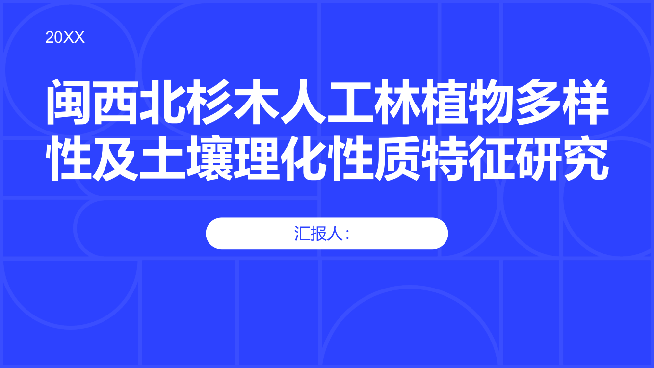 闽西北杉木人工林植物多样性及土壤理化性质特征研究