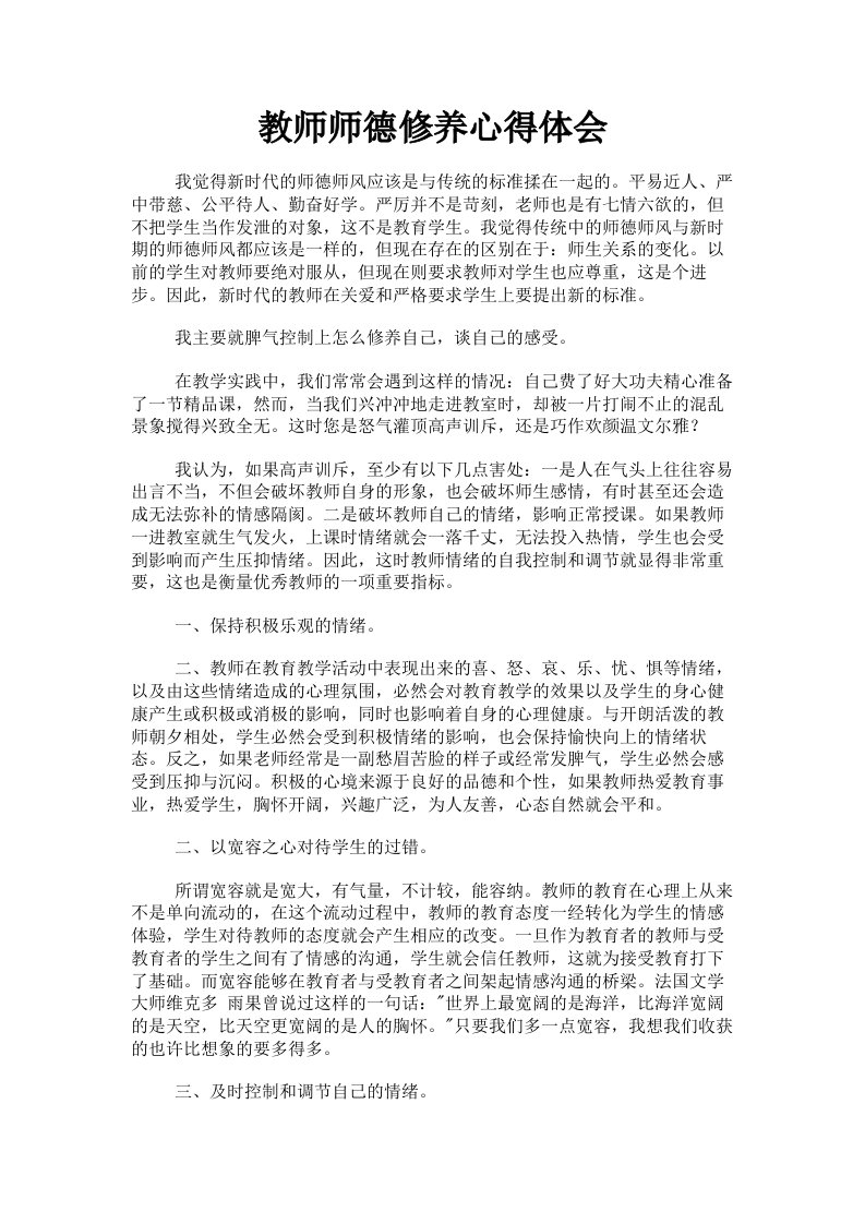 教师师德修养心得体会