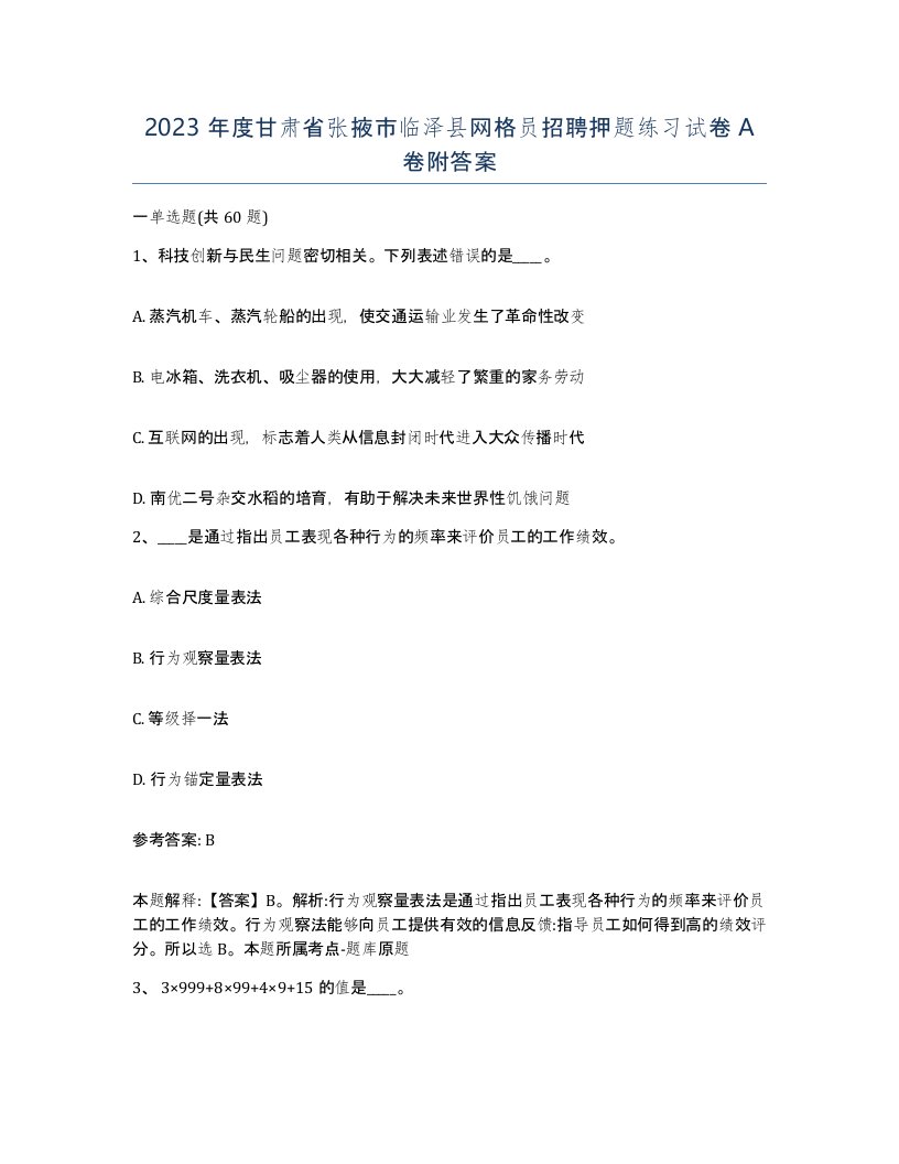 2023年度甘肃省张掖市临泽县网格员招聘押题练习试卷A卷附答案