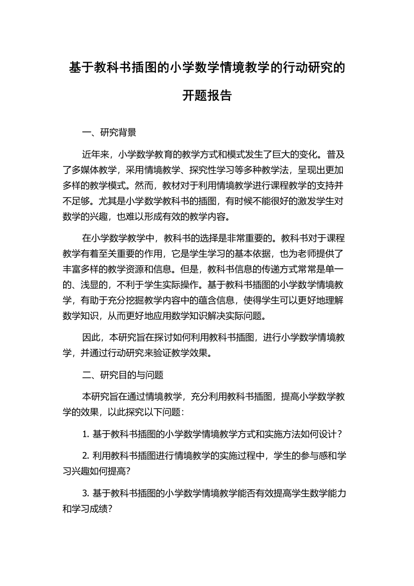 基于教科书插图的小学数学情境教学的行动研究的开题报告