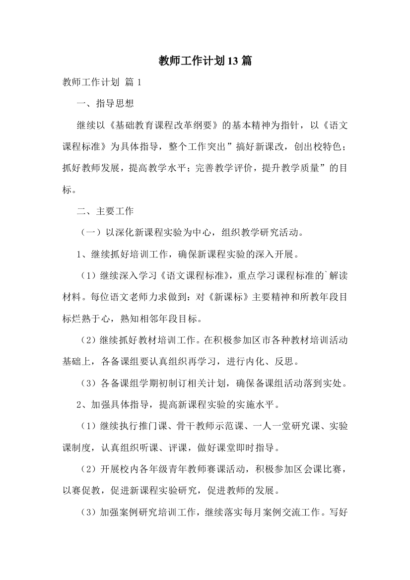 教师工作计划13篇