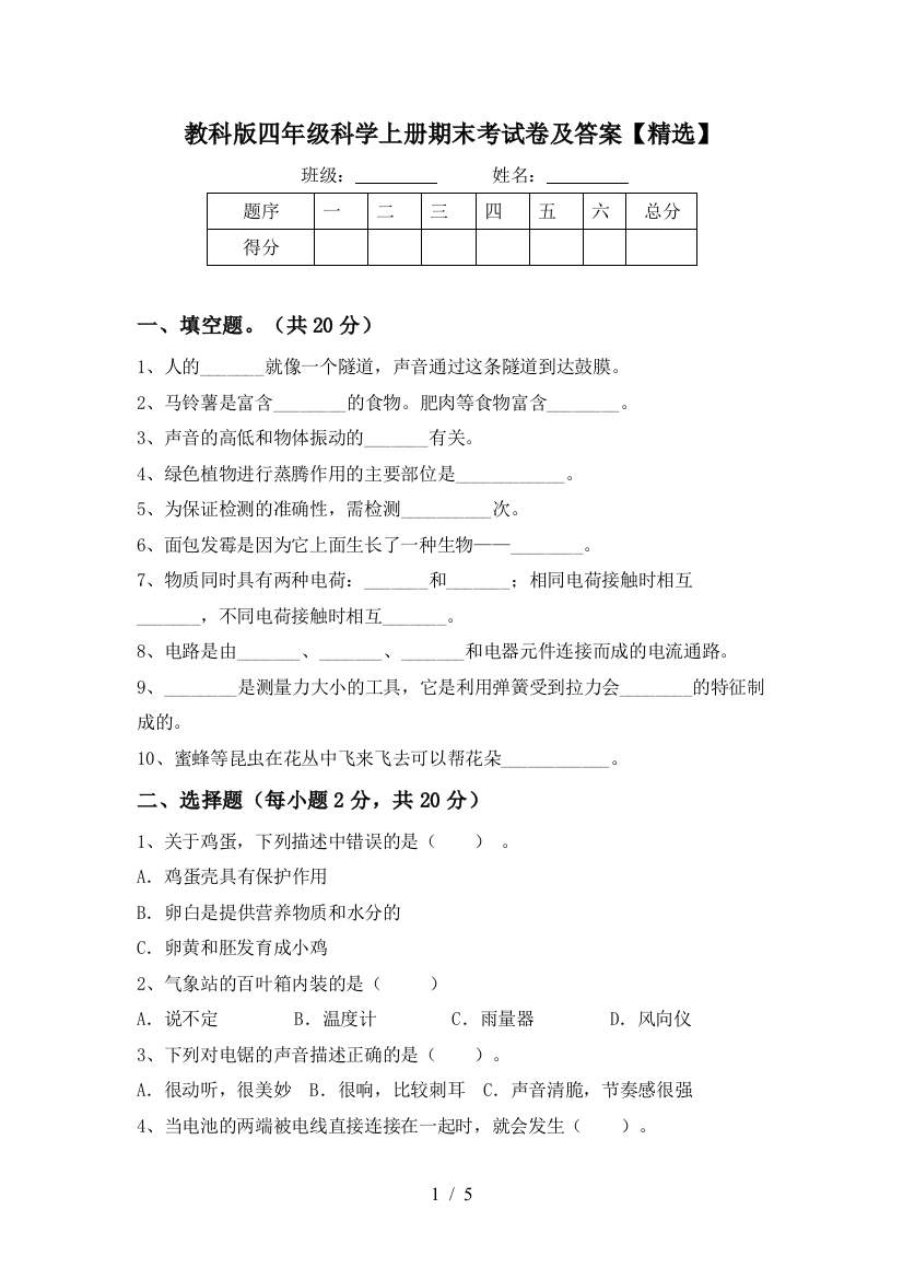 教科版四年级科学上册期末考试卷及答案【精选】