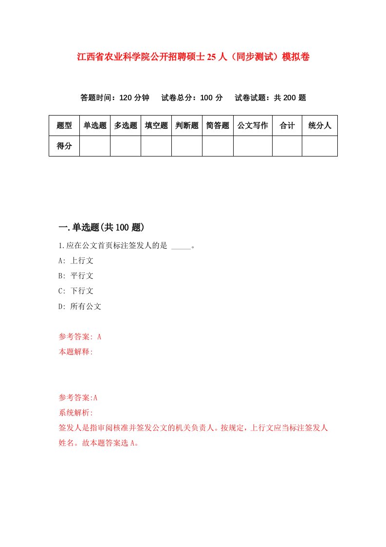 江西省农业科学院公开招聘硕士25人同步测试模拟卷第64次