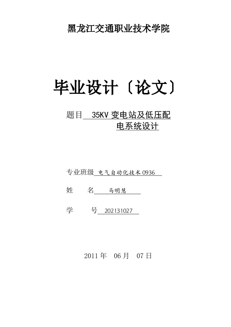 35KV变电站及低压配电系统设计——毕业论文