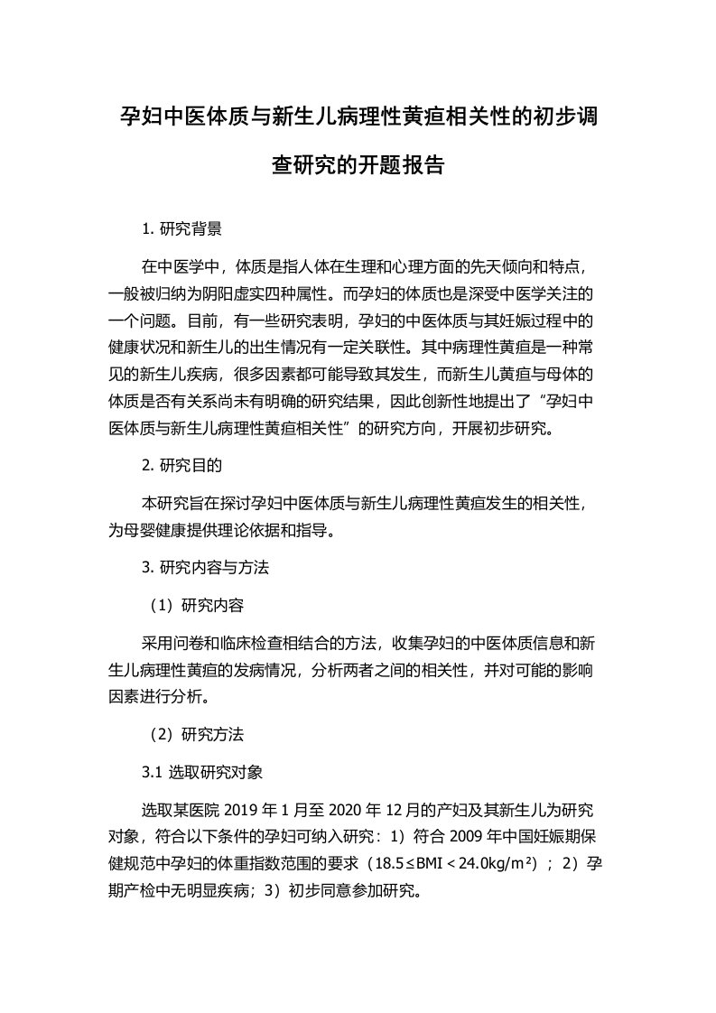 孕妇中医体质与新生儿病理性黄疸相关性的初步调查研究的开题报告