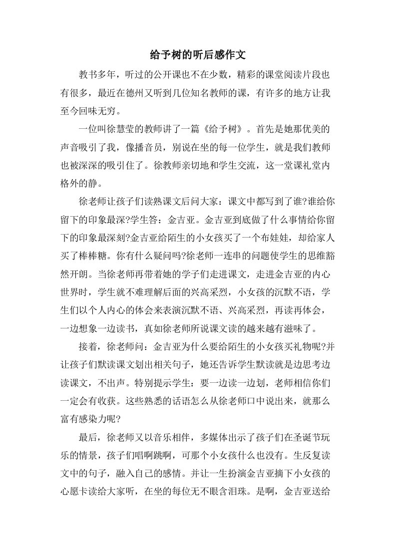 给予树的听后感作文