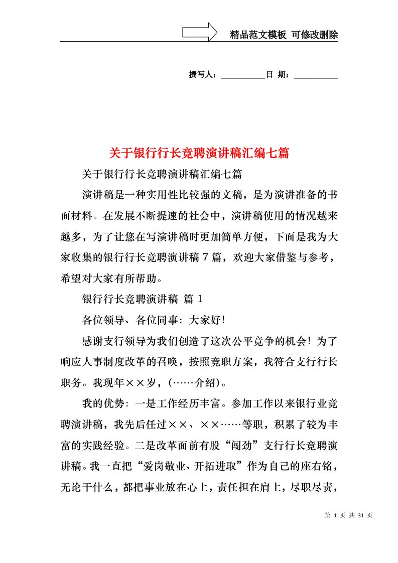 关于银行行长竞聘演讲稿汇编七篇