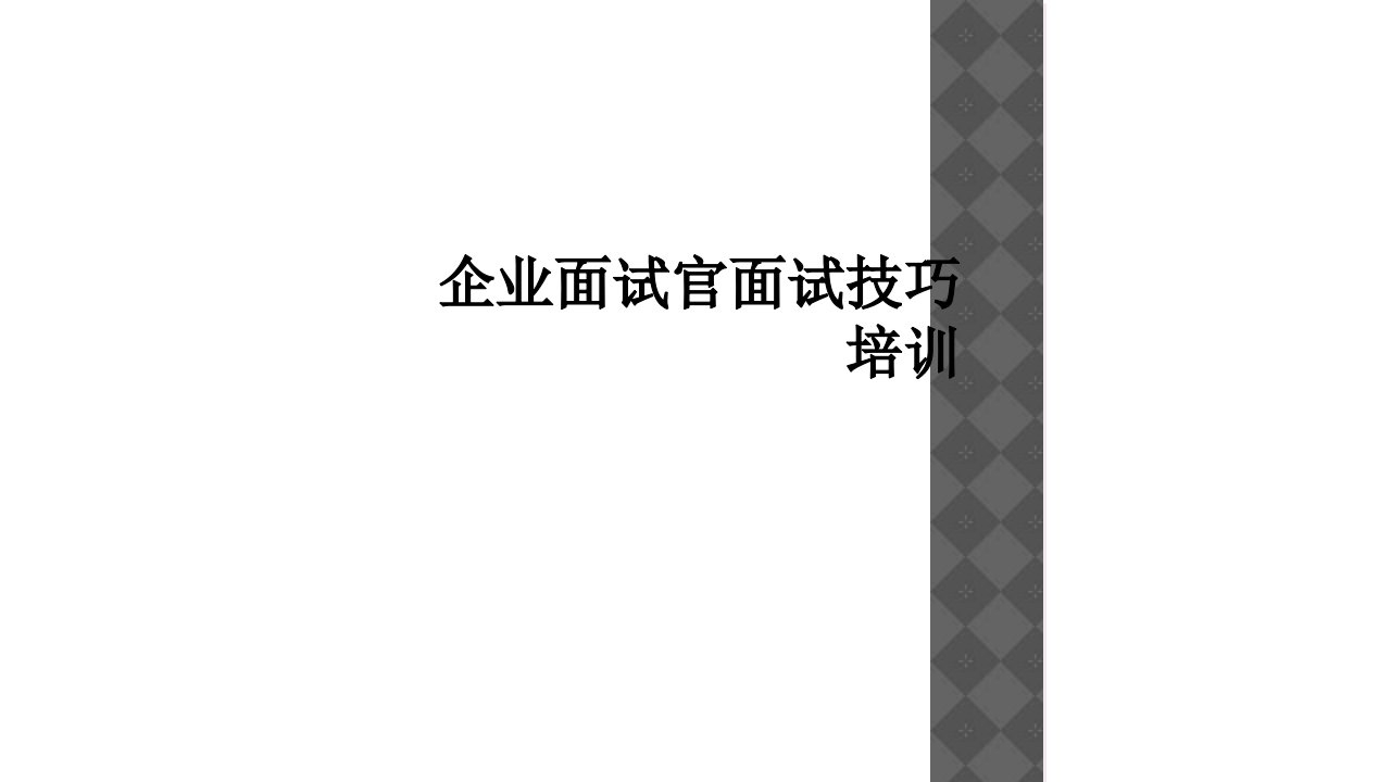 企业面试官面试技巧培训