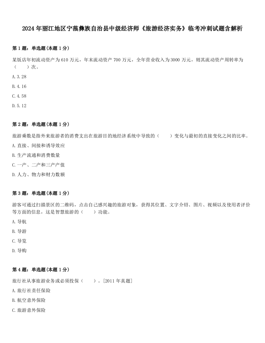 2024年丽江地区宁蒗彝族自治县中级经济师《旅游经济实务》临考冲刺试题含解析