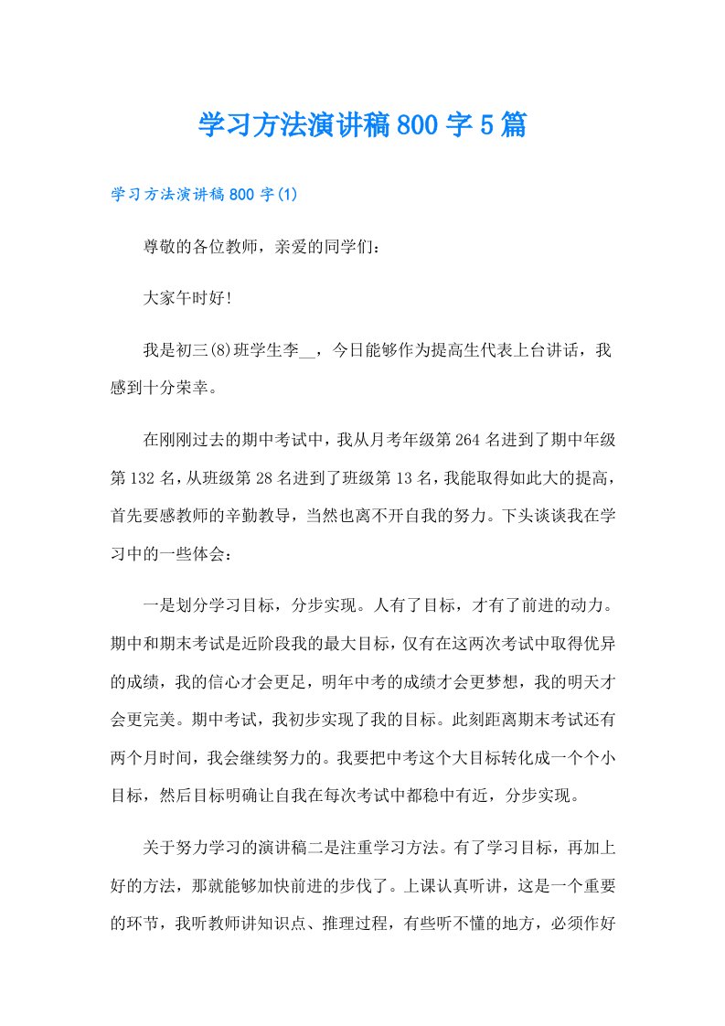 学习方法演讲稿800字5篇