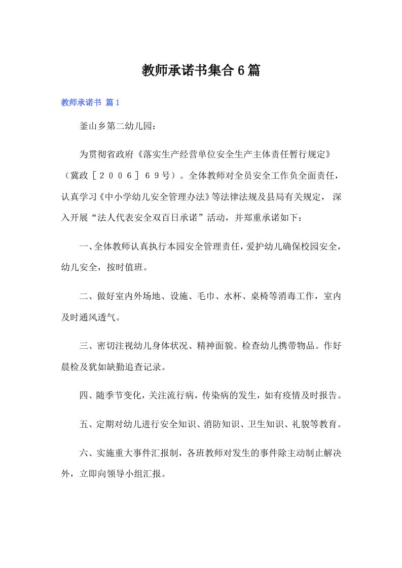 教师承诺书集合6篇