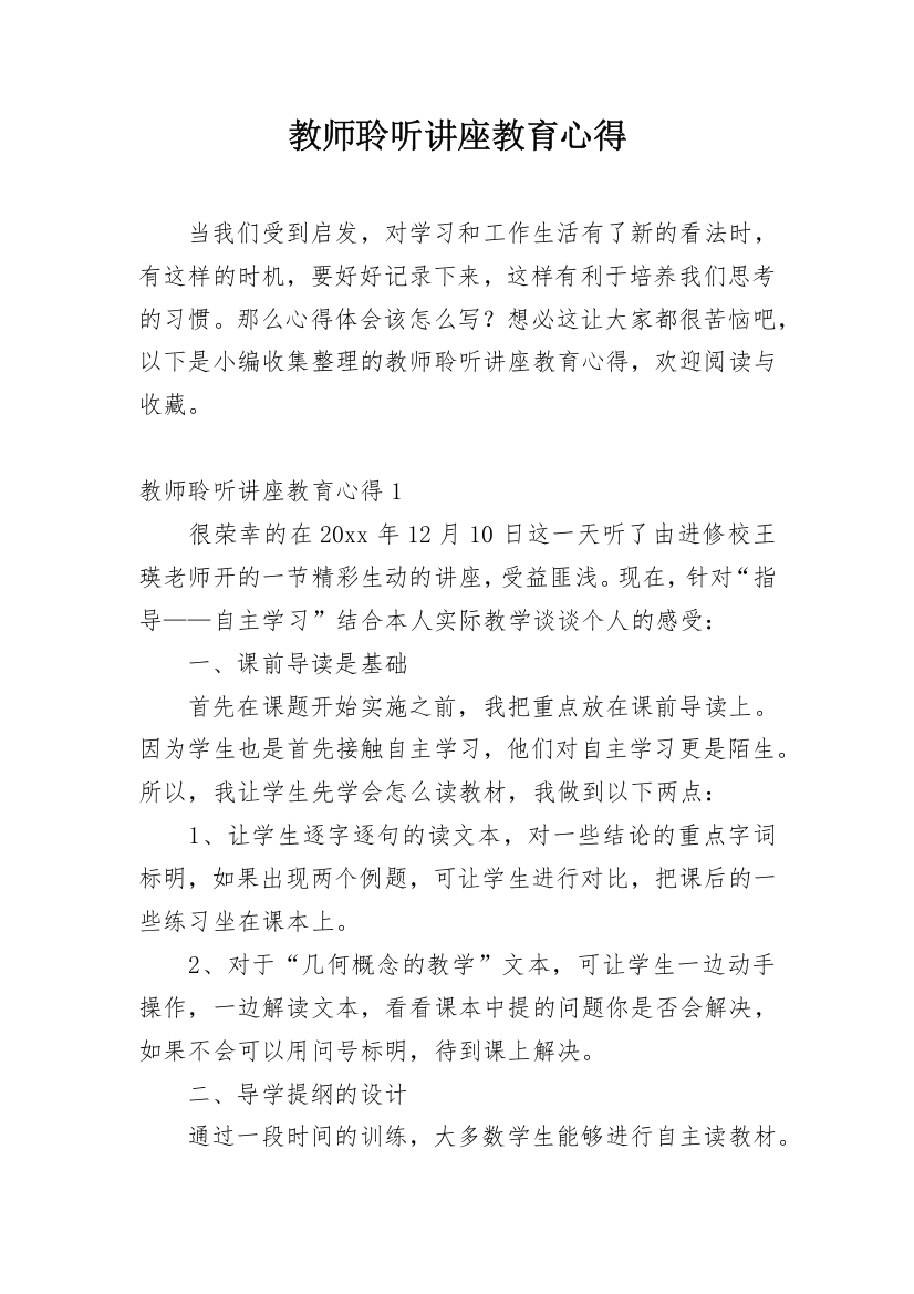 教师聆听讲座教育心得