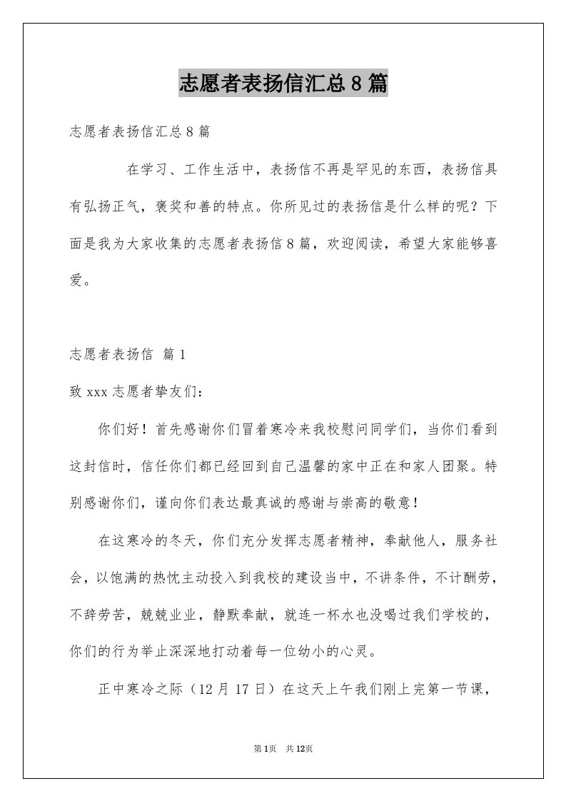 志愿者表扬信汇总8篇