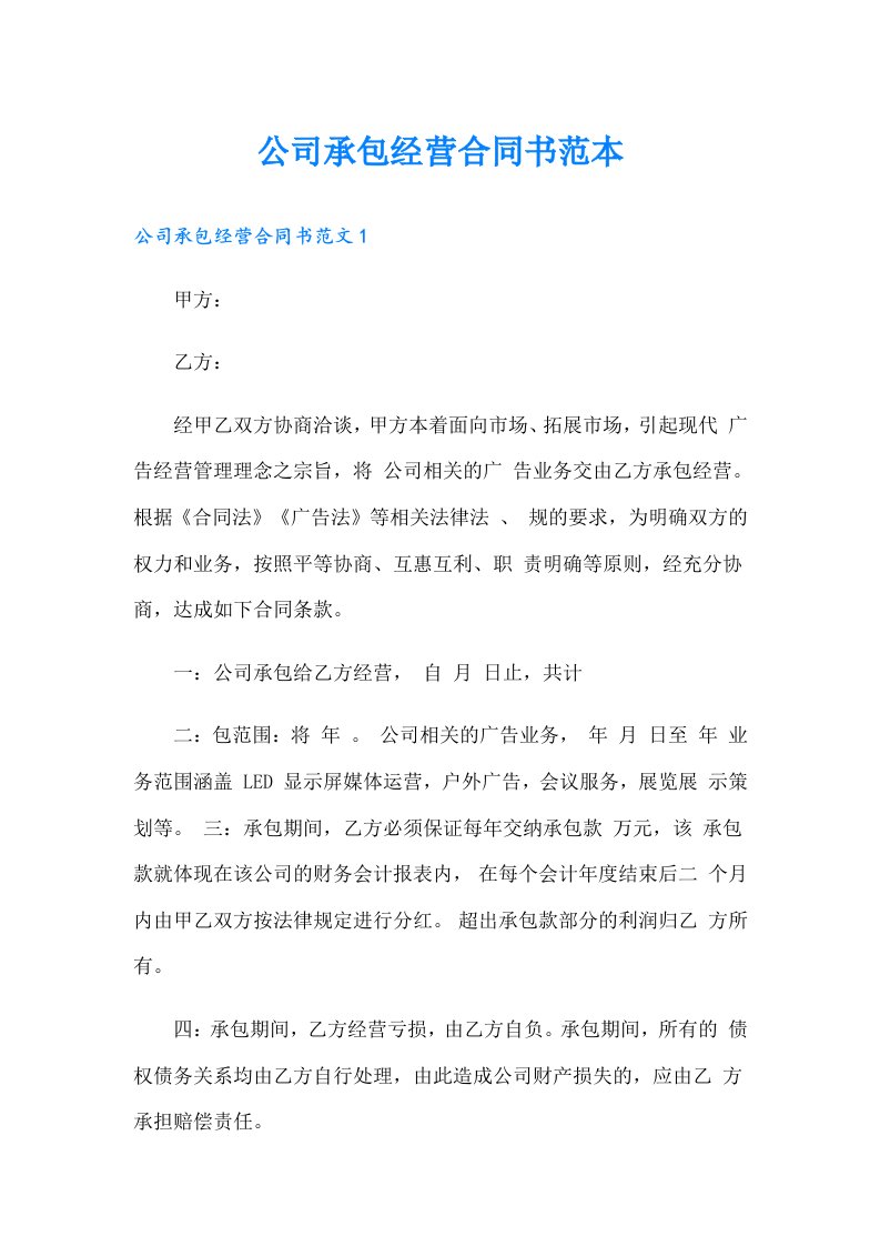 公司承包经营合同书范本