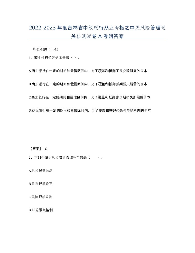 2022-2023年度吉林省中级银行从业资格之中级风险管理过关检测试卷A卷附答案