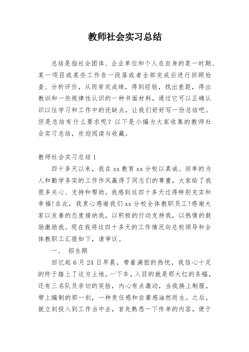 教师社会实习总结