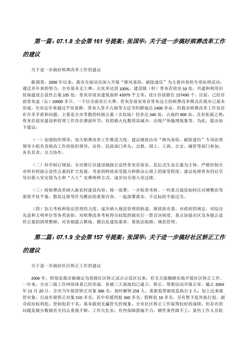 07.1.8全会第161号提案：张国华：关于进一步搞好殡葬改革工作的建议（小编整理）[修改版]