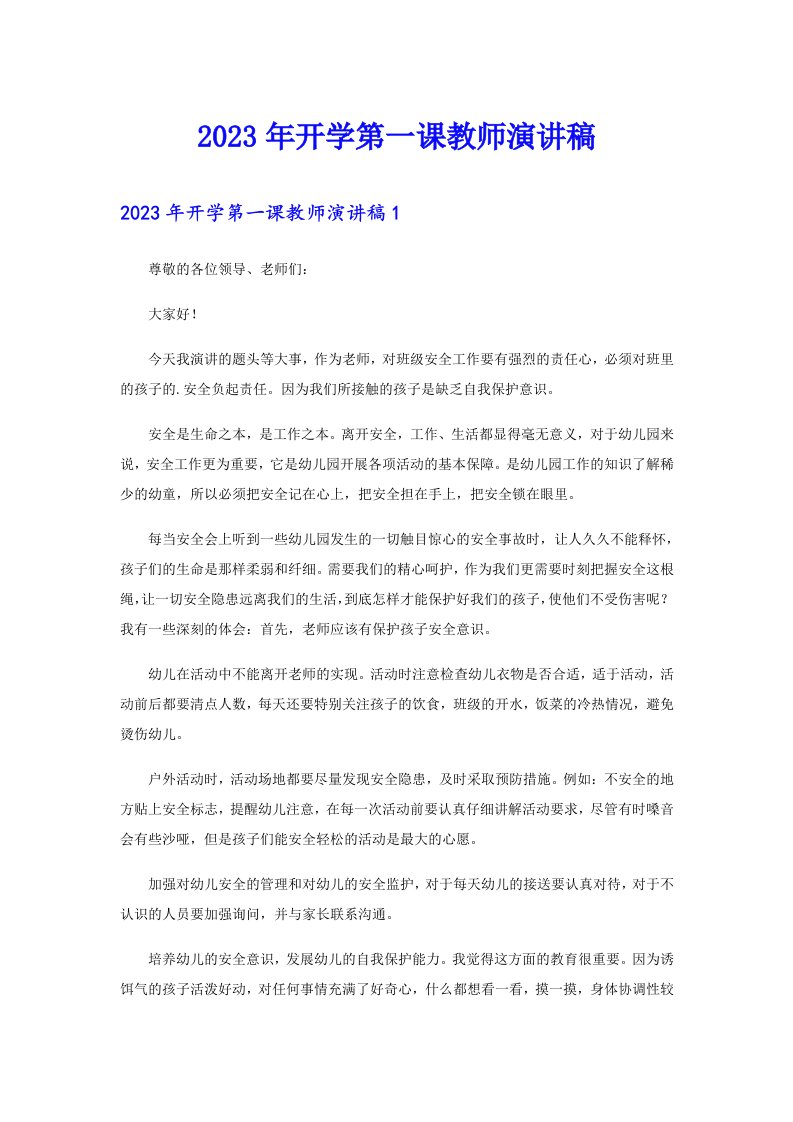 2023年开学第一课教师演讲稿