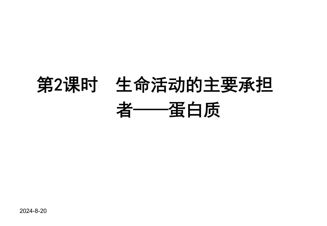 高三生物基础复习课件：生命活动的主要承担者——蛋白质（新人教版必修1）