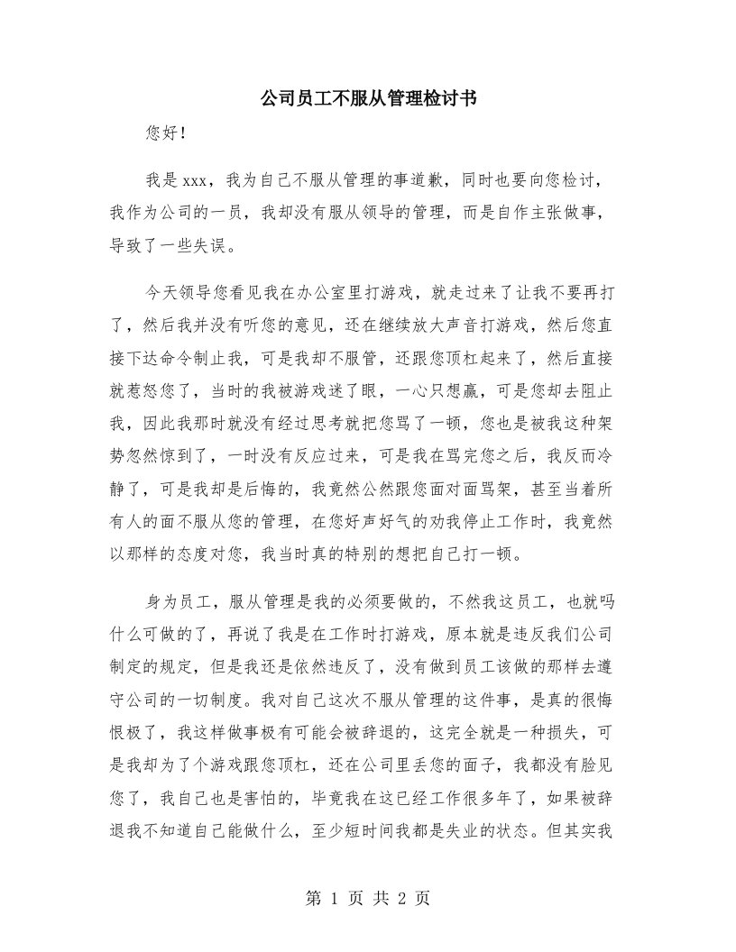 公司员工不服从管理检讨书