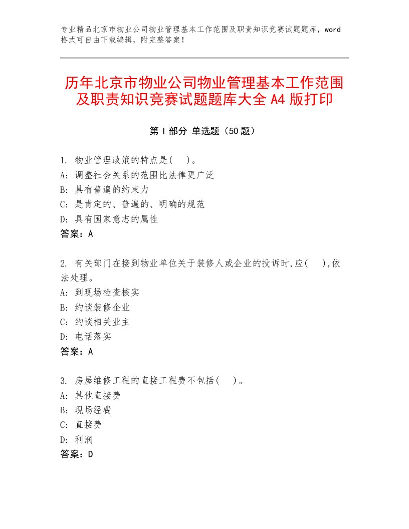 历年北京市物业公司物业管理基本工作范围及职责知识竞赛试题题库大全A4版打印