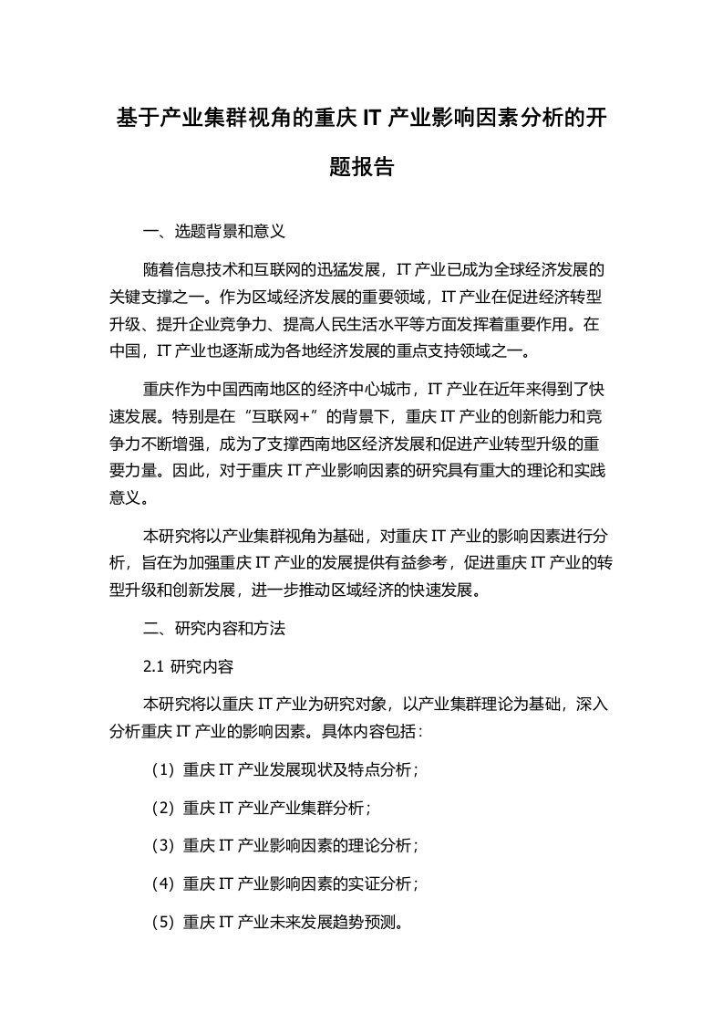 基于产业集群视角的重庆IT产业影响因素分析的开题报告