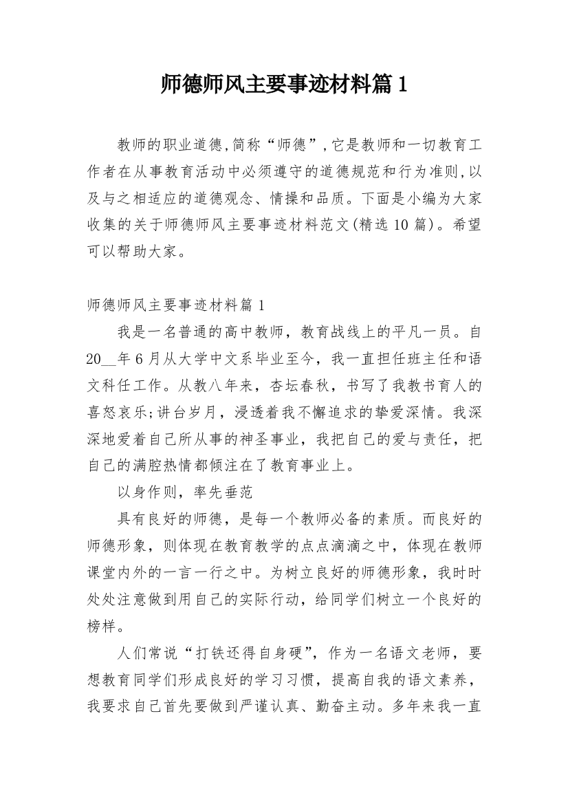 师德师风主要事迹材料篇1