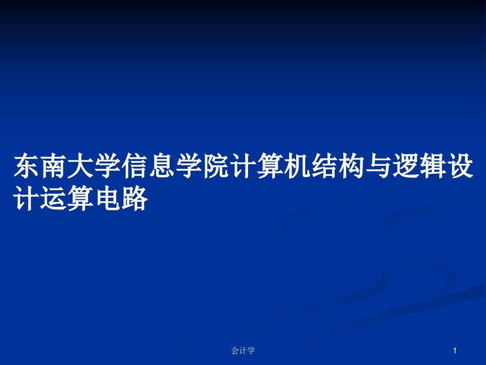 东南大学信息学院计算机结构与逻辑设计运算电路PPT教案学习