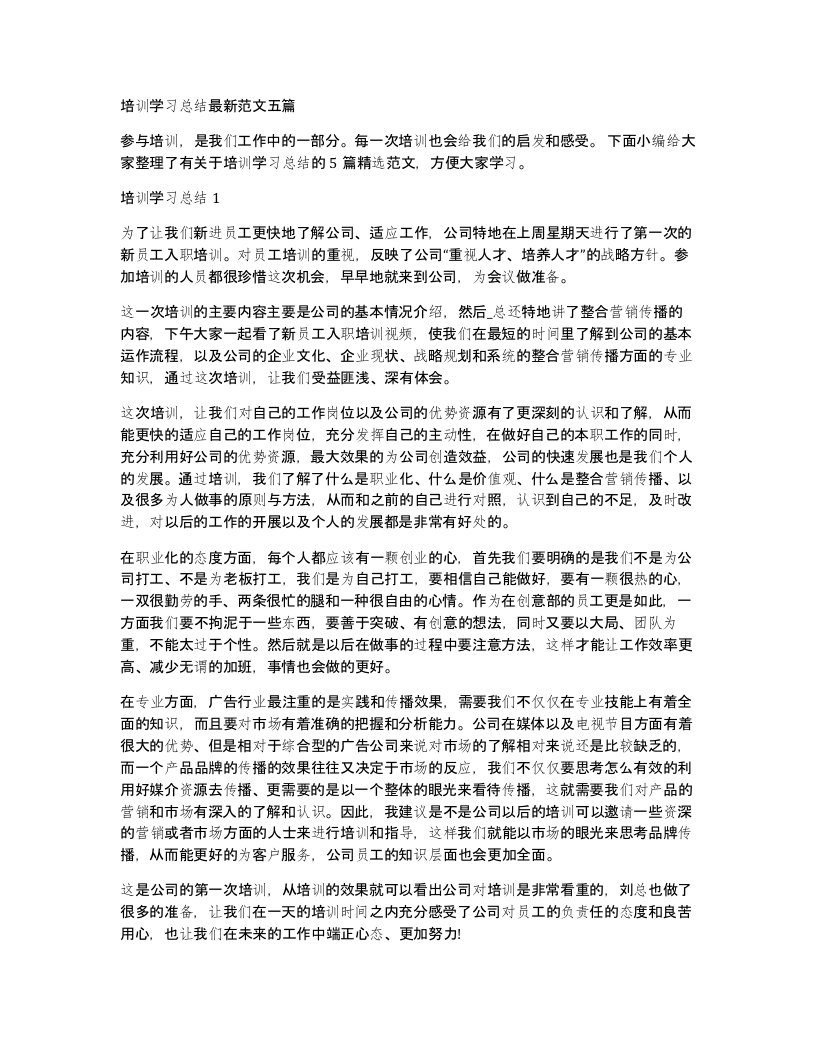 培训学习总结范文五篇